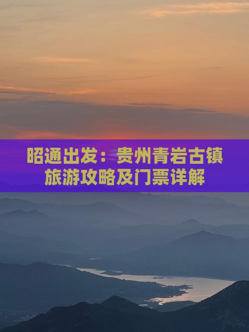 昭通出发：贵州青岩古镇旅游攻略及门票详解