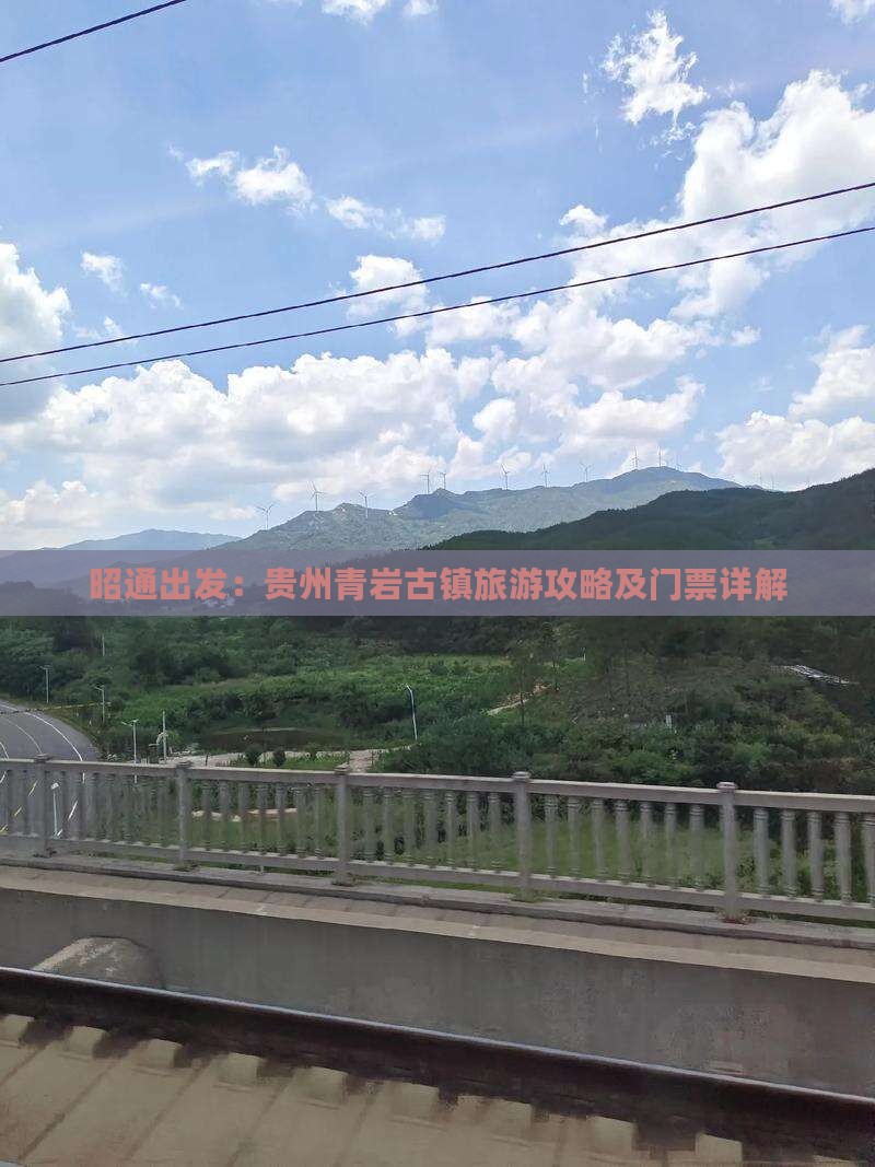昭通出发：贵州青岩古镇旅游攻略及门票详解