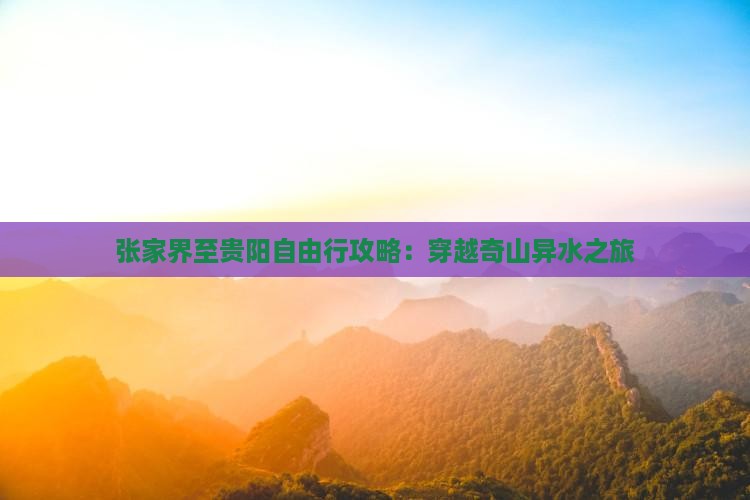张家界至贵阳自由行攻略：穿越奇山异水之旅