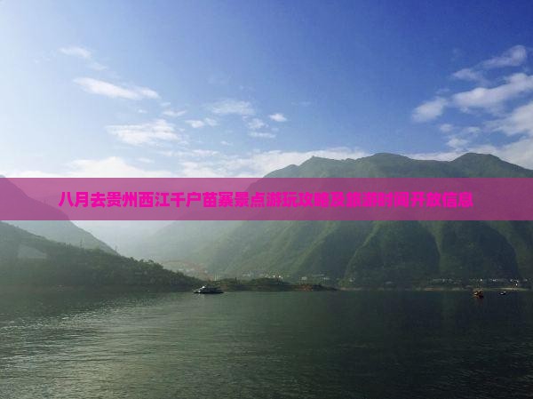 八月去贵州西江千户苗寨景点游玩攻略及旅游时间开放信息