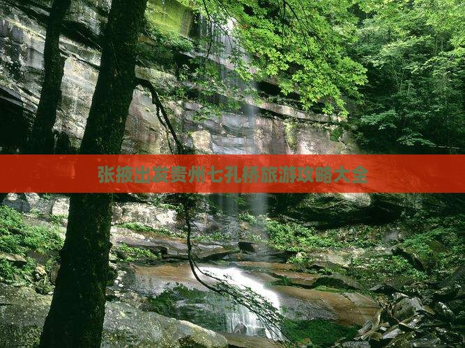 张掖出发贵州七孔桥旅游攻略大全