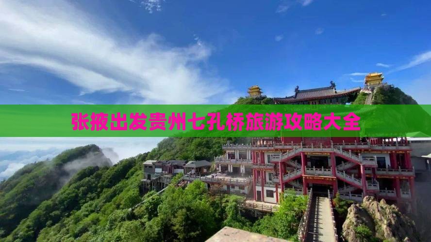张掖出发贵州七孔桥旅游攻略大全