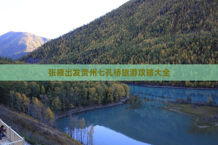 张掖出发贵州七孔桥旅游攻略大全