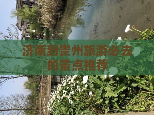 济南到贵州旅游必去的景点推荐