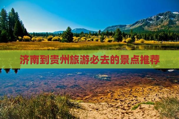 济南到贵州旅游必去的景点推荐