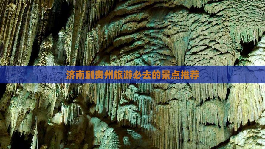 济南到贵州旅游必去的景点推荐