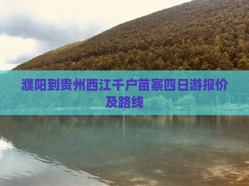 濮阳到贵州西江千户苗寨四日游报价及路线