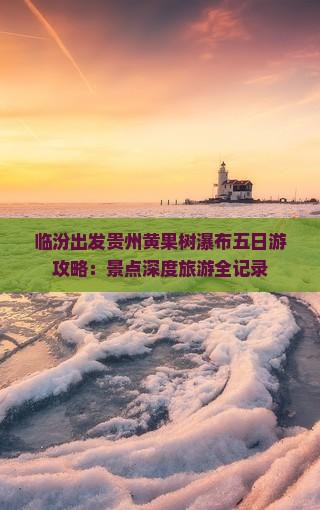 临汾出发贵州黄果树瀑布五日游攻略：景点深度旅游全记录