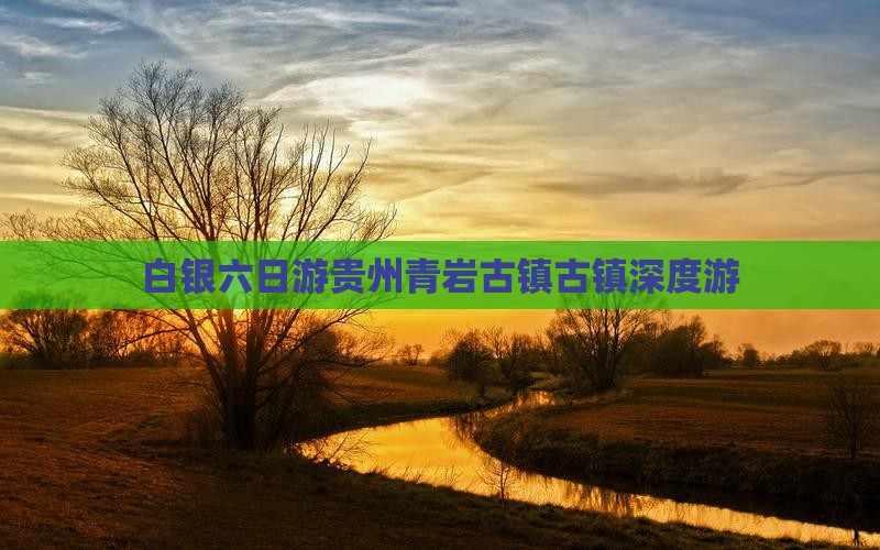 白银六日游贵州青岩古镇古镇深度游
