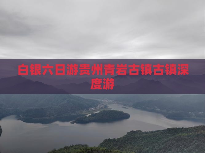 白银六日游贵州青岩古镇古镇深度游