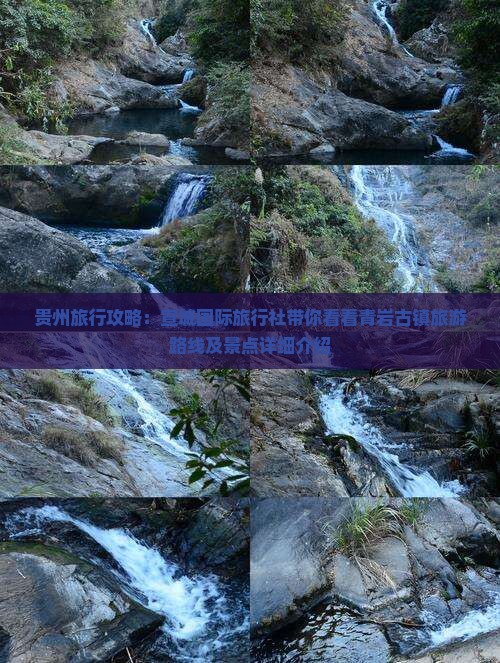 贵州旅行攻略：宣城国际旅行社带你看看青岩古镇旅游路线及景点详细介绍