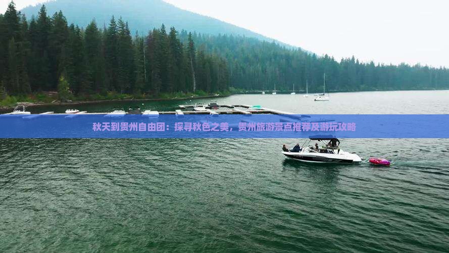 秋天到贵州自由团：探寻秋色之美，贵州旅游景点推荐及游玩攻略