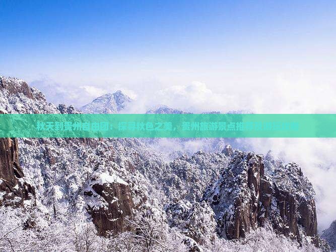 秋天到贵州自由团：探寻秋色之美，贵州旅游景点推荐及游玩攻略