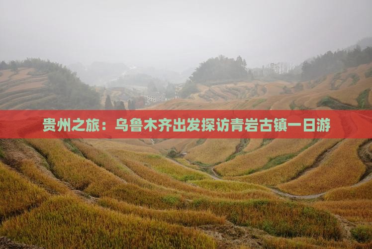 贵州之旅：乌鲁木齐出发探访青岩古镇一日游