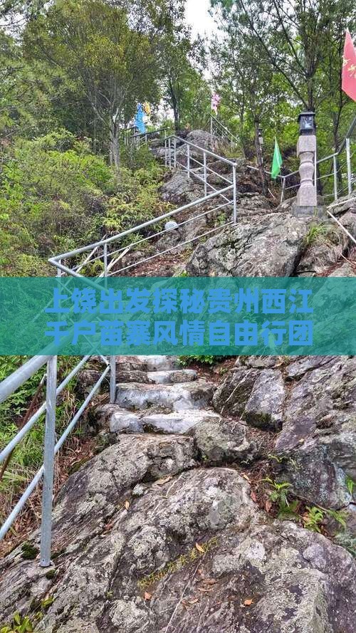 上饶出发探秘贵州西江千户苗寨风情自由行团