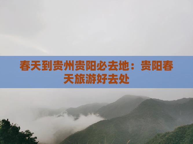 春天到贵州贵阳必去地：贵阳春天旅游好去处