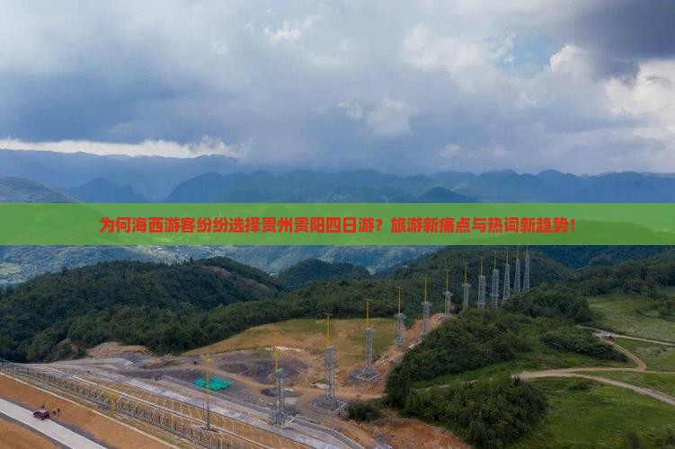 为何海西游客纷纷选择贵州贵阳四日游？旅游新痛点与热词新趋势！