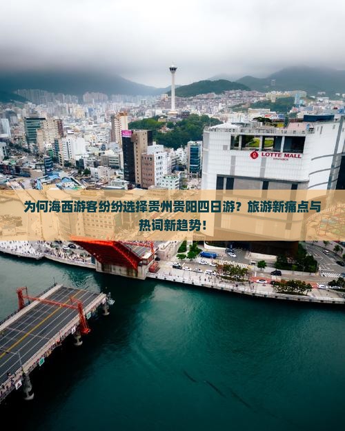为何海西游客纷纷选择贵州贵阳四日游？旅游新痛点与热词新趋势！