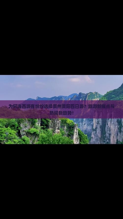 为何海西游客纷纷选择贵州贵阳四日游？旅游新痛点与热词新趋势！