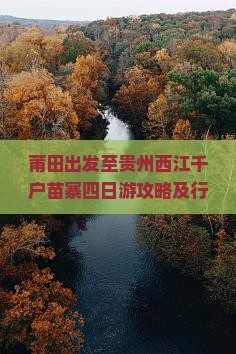 莆田出发至贵州西江千户苗寨四日游攻略及行程规划是怎样的？
