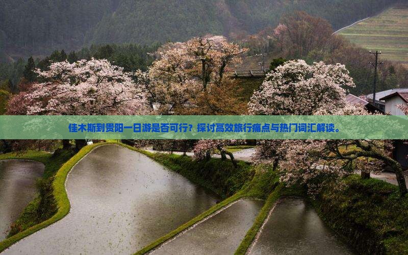 佳木斯到贵阳一日游是否可行？探讨高效旅行痛点与热门词汇解读。