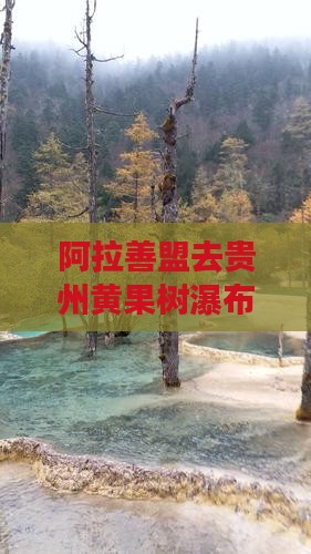 阿拉善盟去贵州黄果树瀑布景点路线推荐