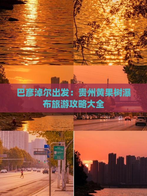 巴彦淖尔出发：贵州黄果树瀑布旅游攻略大全