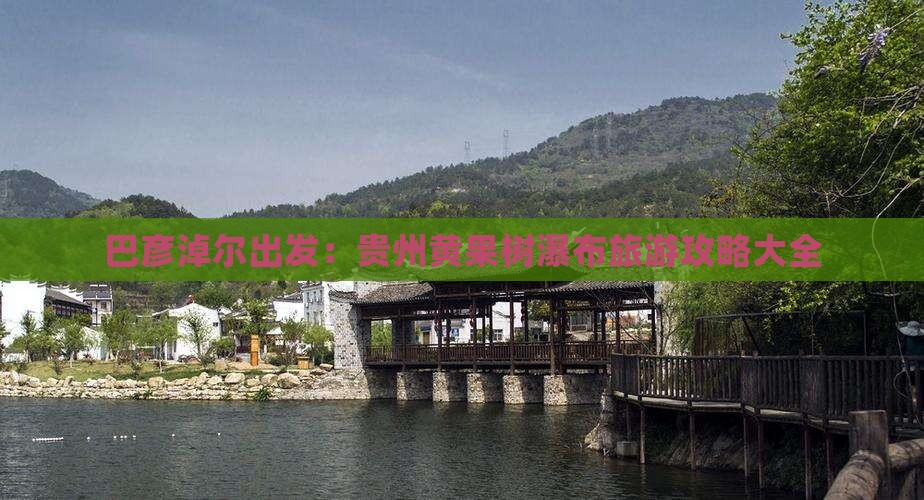 巴彦淖尔出发：贵州黄果树瀑布旅游攻略大全