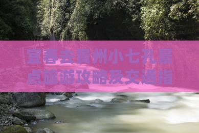 宜春去贵州小七孔景点旅游攻略及交通指南