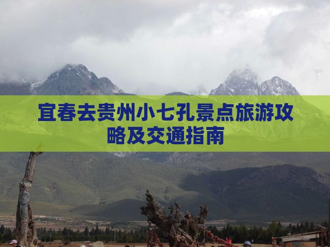 宜春去贵州小七孔景点旅游攻略及交通指南