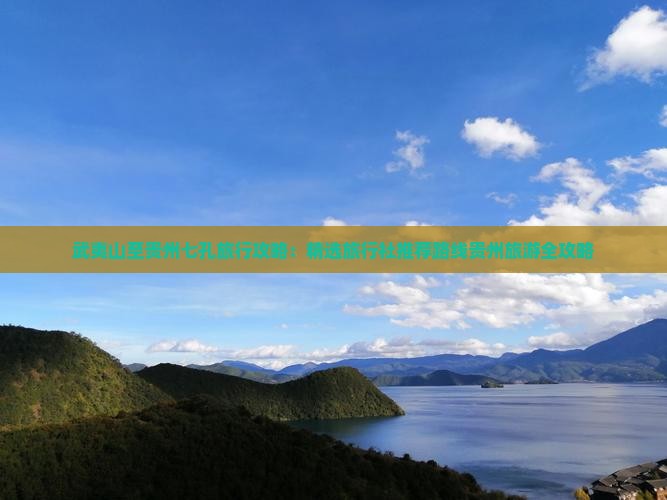 武夷山至贵州七孔旅行攻略：精选旅行社推荐路线贵州旅游全攻略