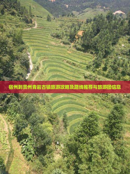 宿州到贵州青岩古镇旅游攻略及路线推荐与旅游团信息