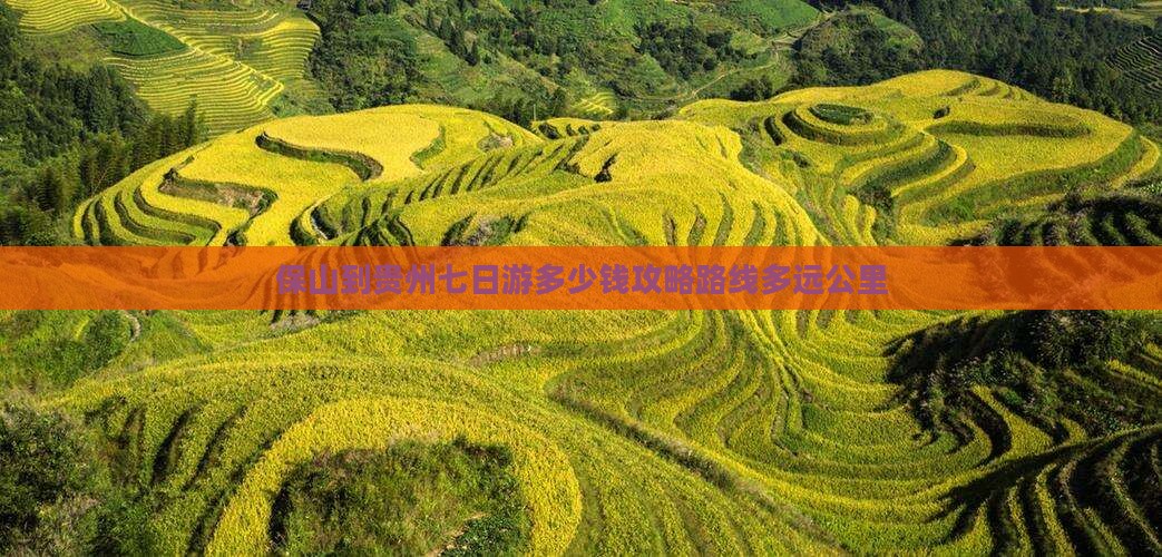 保山到贵州七日游多少钱攻略路线多远公里