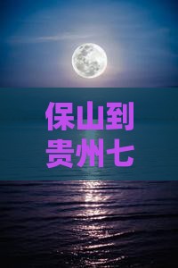 保山到贵州七日游多少钱攻略路线多远公里