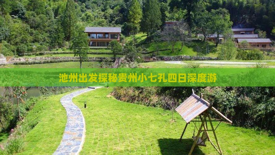 池州出发探秘贵州小七孔四日深度游