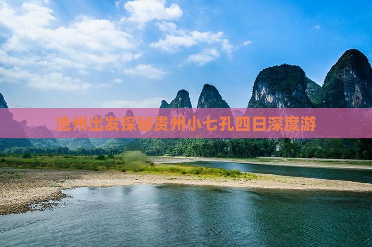 池州出发探秘贵州小七孔四日深度游