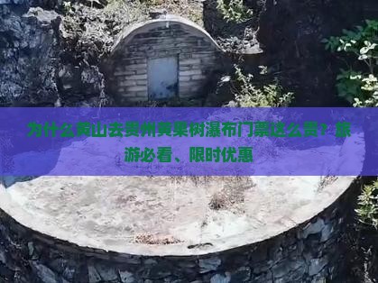 为什么黄山去贵州黄果树瀑布门票这么贵？旅游必看、限时优惠