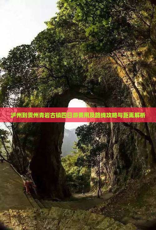 泸州到贵州青岩古镇四日游费用及路线攻略与距离解析