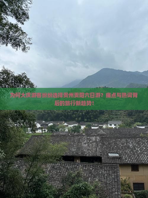 为何大庆游客纷纷选择贵州贵阳六日游？痛点与热词背后的旅行新趋势！