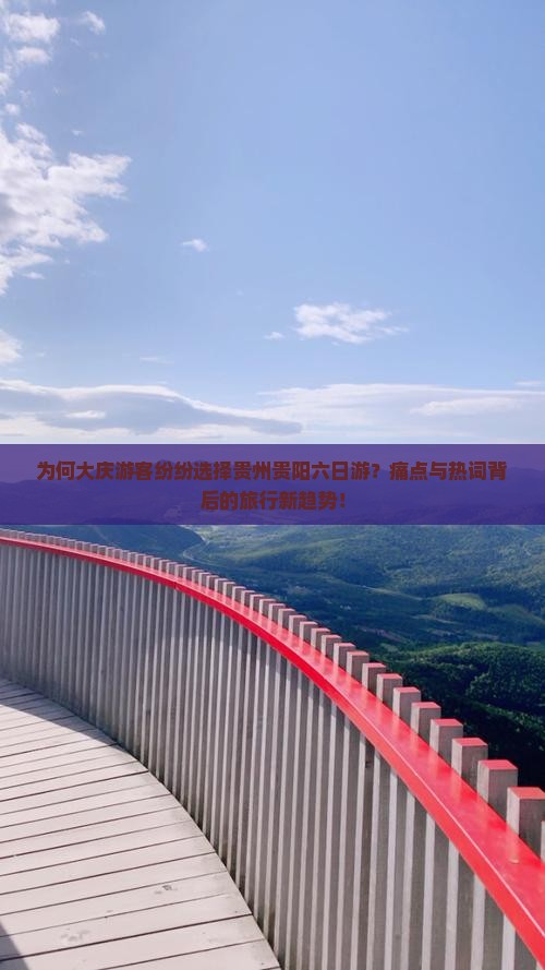 为何大庆游客纷纷选择贵州贵阳六日游？痛点与热词背后的旅行新趋势！