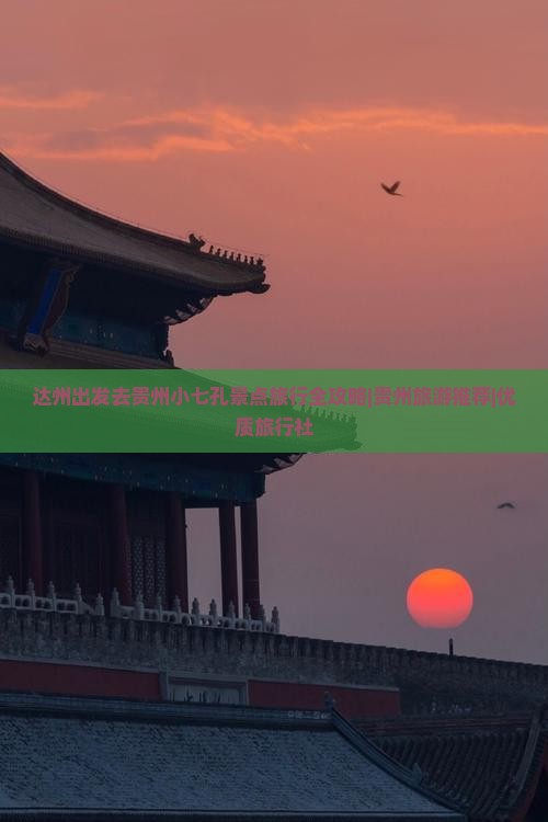 达州出发去贵州小七孔景点旅行全攻略|贵州旅游推荐|优质旅行社