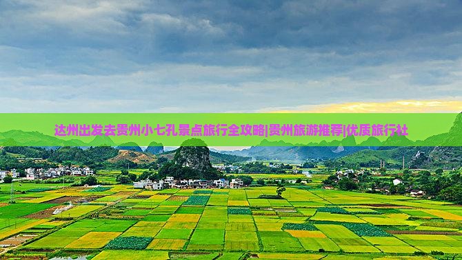 达州出发去贵州小七孔景点旅行全攻略|贵州旅游推荐|优质旅行社