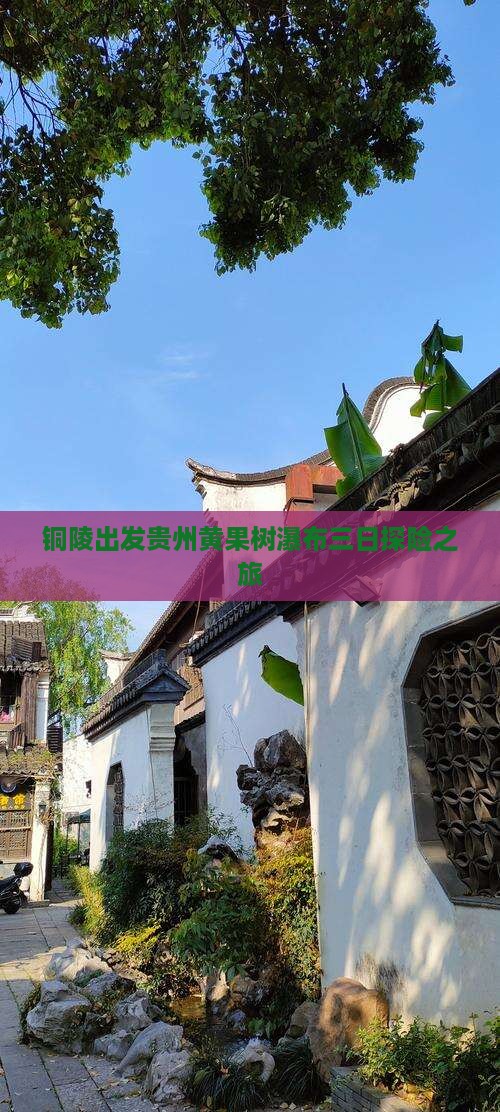 铜陵出发贵州黄果树瀑布三日探险之旅