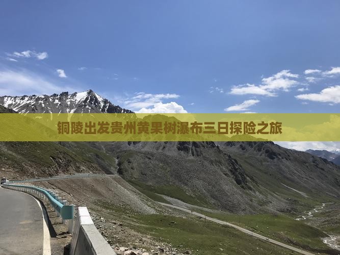 铜陵出发贵州黄果树瀑布三日探险之旅