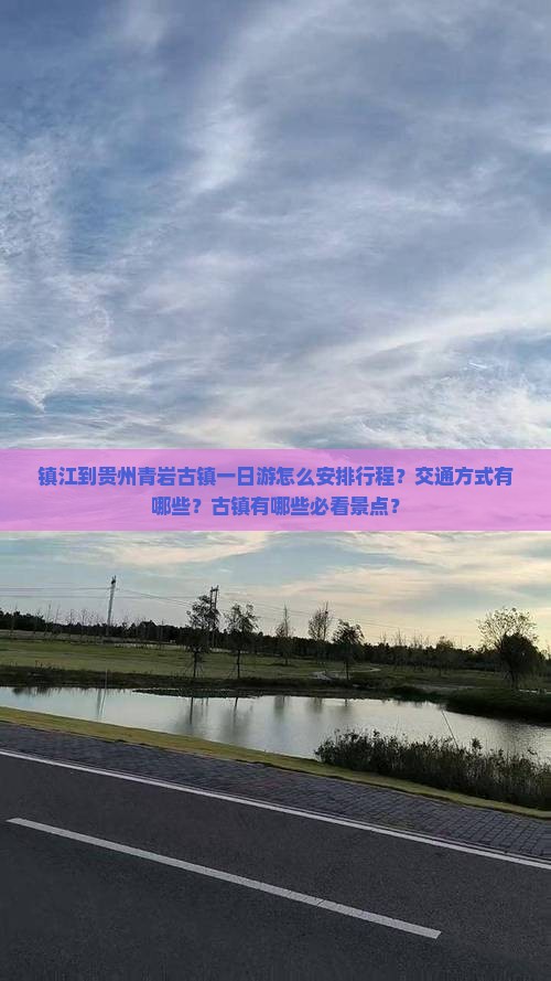镇江到贵州青岩古镇一日游怎么安排行程？交通方式有哪些？古镇有哪些必看景点？