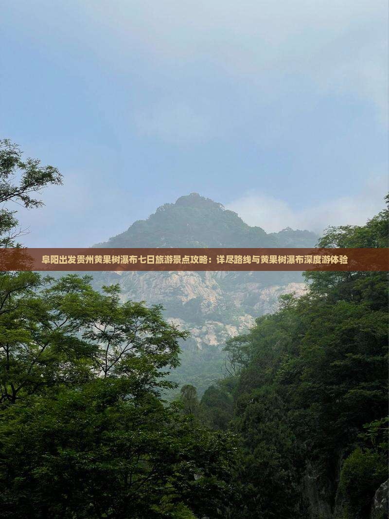阜阳出发贵州黄果树瀑布七日旅游景点攻略：详尽路线与黄果树瀑布深度游体验