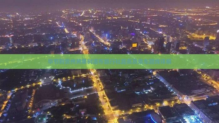 毕节到贵州黄果树瀑布旅行社距离及乘车路线详解