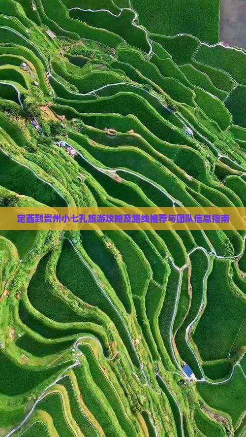 定西到贵州小七孔旅游攻略及路线推荐与团队信息指南