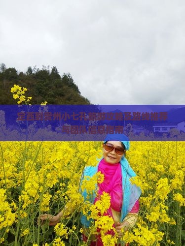 定西到贵州小七孔旅游攻略及路线推荐与团队信息指南