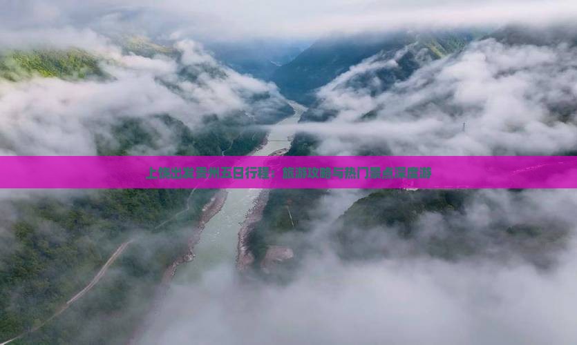 上饶出发贵州五日行程：旅游攻略与热门景点深度游